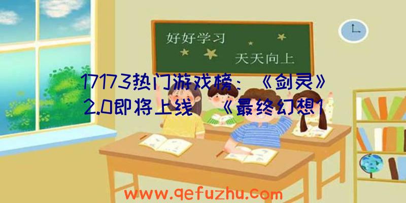 17173热门游戏榜：《剑灵》2.0即将上线